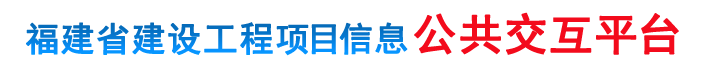 福建省工程质量安全管理系统